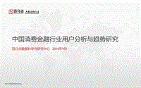 中国消费金融行业用户分析与趋势研究.pdf