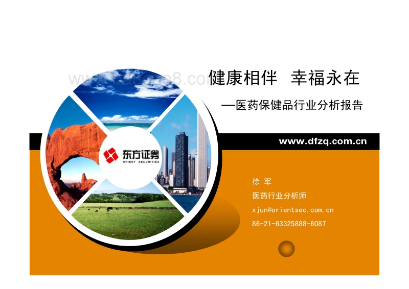 医药保健品行业分析报告：健康相伴，幸福永在.pdf_第1页