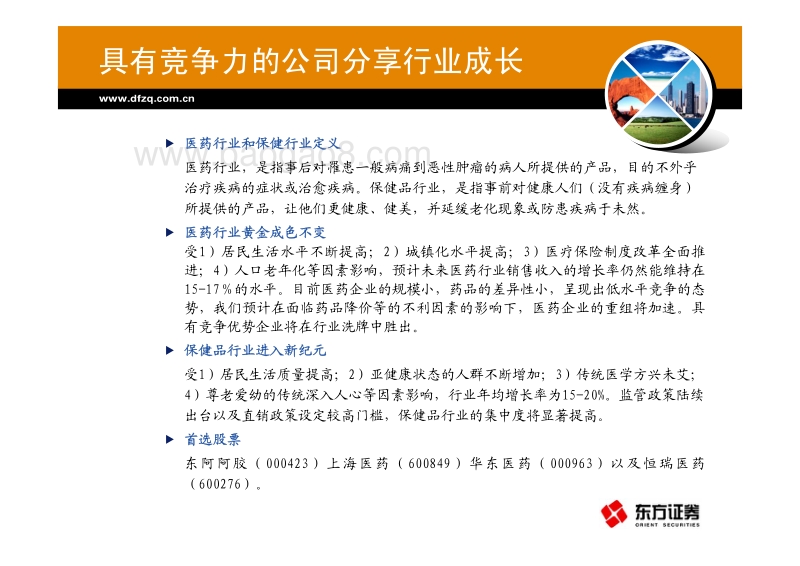医药保健品行业分析报告：健康相伴，幸福永在.pdf_第4页