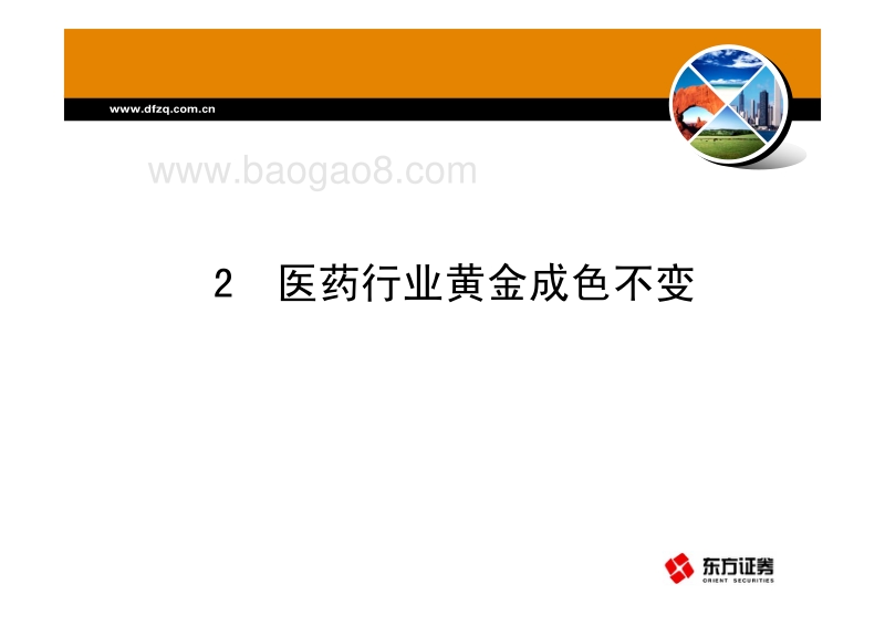 医药保健品行业分析报告：健康相伴，幸福永在.pdf_第5页