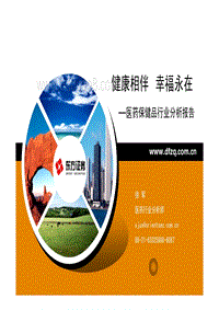 医药保健品行业分析报告：健康相伴，幸福永在.pdf