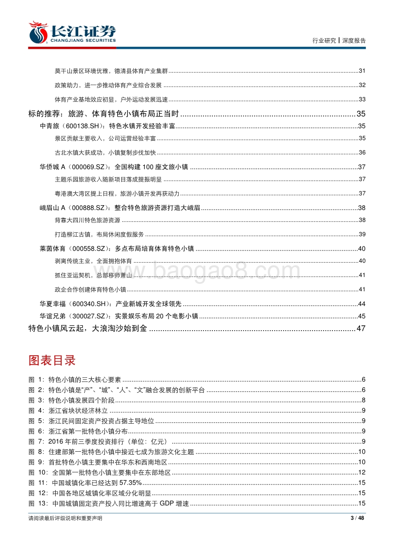 特色小镇风起云涌，文旅体育布局当时.pdf_第3页