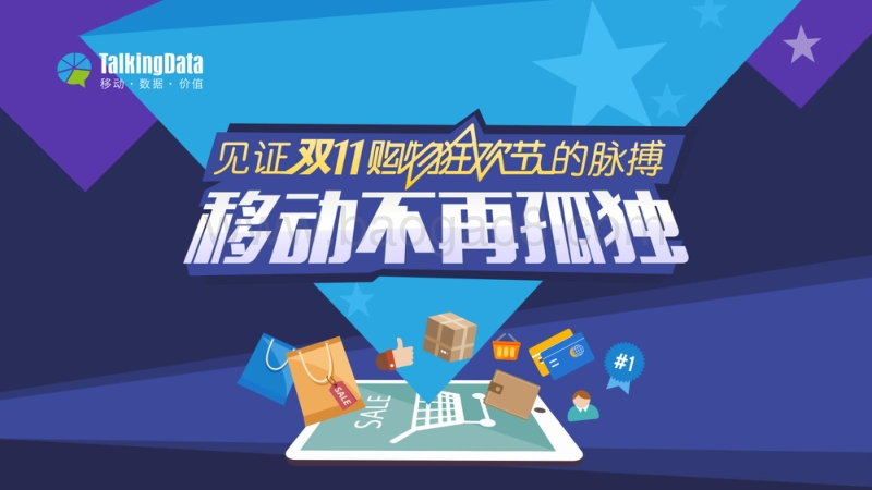 见证双11购物狂欢节的脉搏，移动不再孤独.pdf_第1页