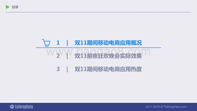 见证双11购物狂欢节的脉搏，移动不再孤独.pdf_第3页
