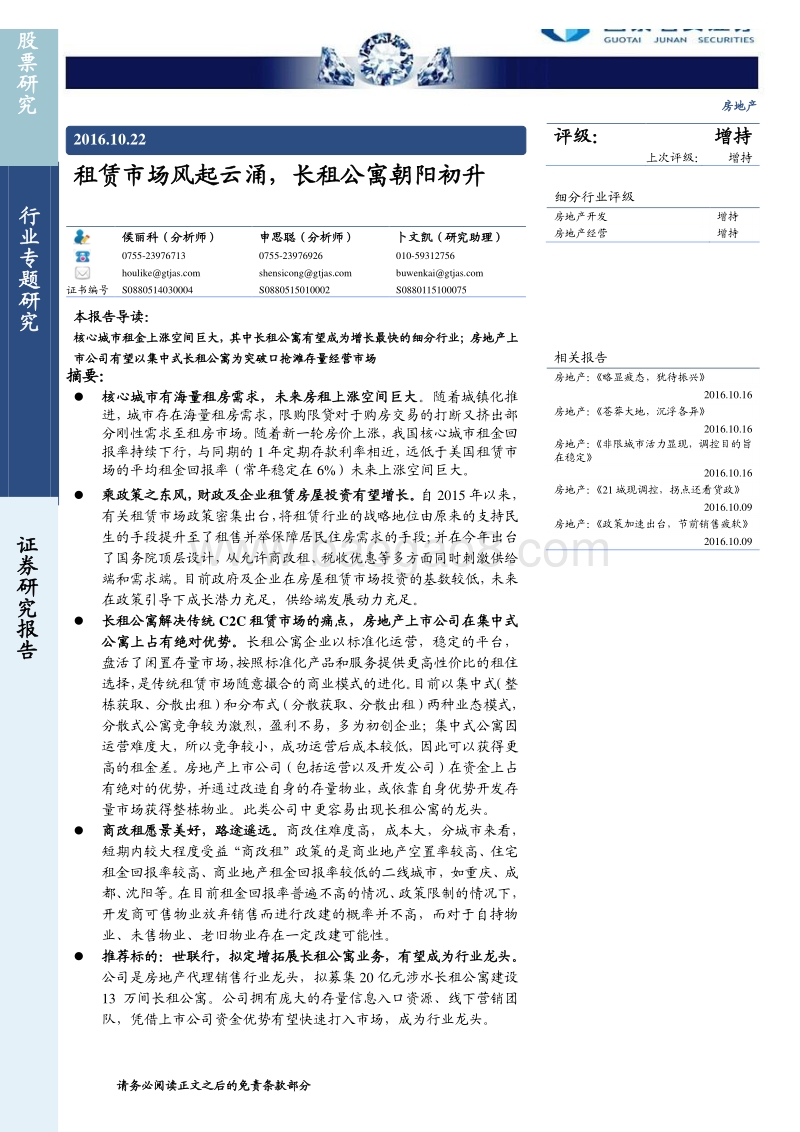 租赁市场风起云涌，长租公寓朝阳初升.pdf_第1页