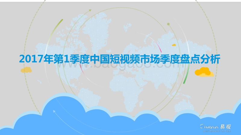 2017年第1季度中国短视频市场季度盘点分析.pdf_第1页