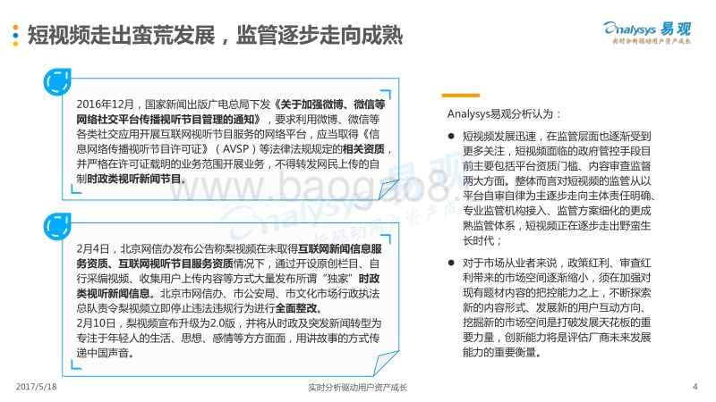 2017年第1季度中国短视频市场季度盘点分析.pdf_第4页