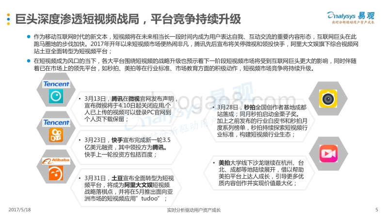2017年第1季度中国短视频市场季度盘点分析.pdf_第5页