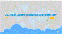 2017年第1季度中国短视频市场季度盘点分析.pdf