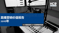2016年直播营销价值报告.pdf