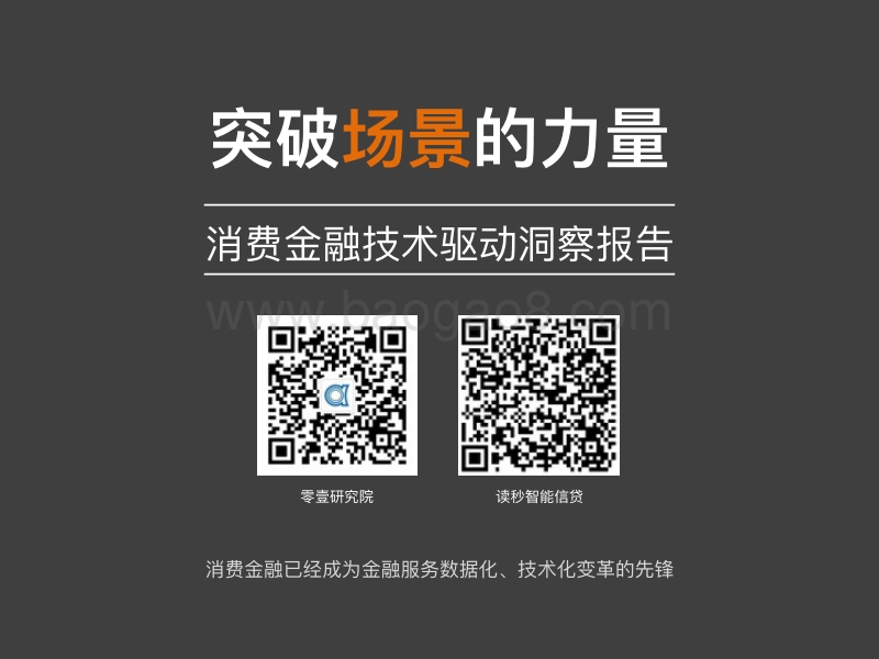 突破场景的力量：消费金融技术驱动洞察报告.pdf_第1页