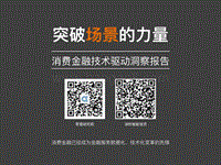 突破场景的力量：消费金融技术驱动洞察报告.pdf