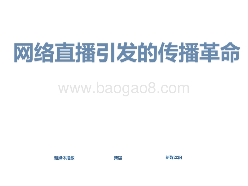 网络直播引发的传播革命.pdf_第1页