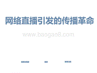 网络直播引发的传播革命.pdf