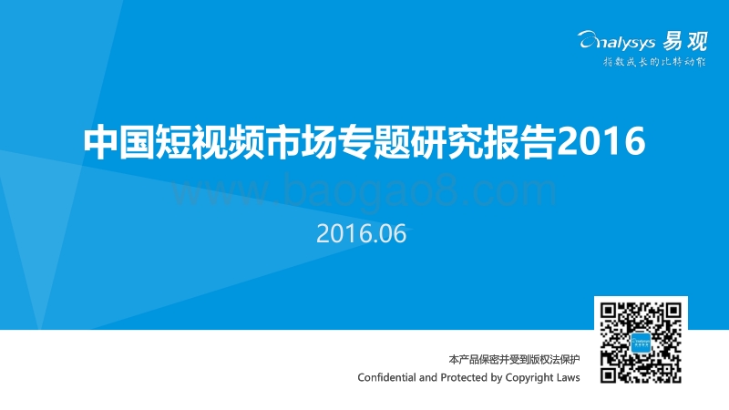 2016中国短视频市场专题研究报告.pdf_第1页