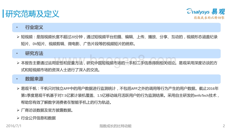 2016中国短视频市场专题研究报告.pdf_第2页