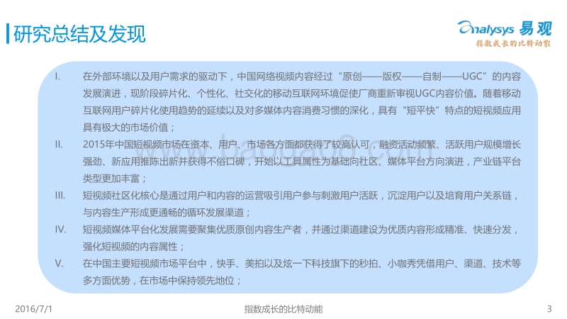 2016中国短视频市场专题研究报告.pdf_第3页