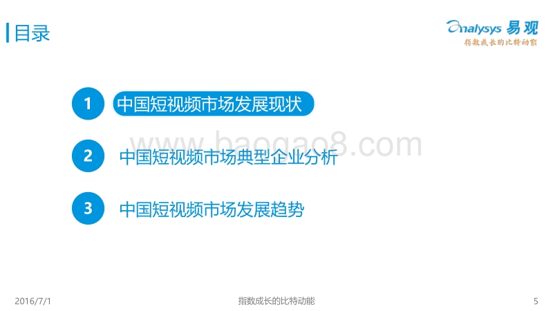2016中国短视频市场专题研究报告.pdf_第5页