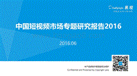 2016中国短视频市场专题研究报告.pdf
