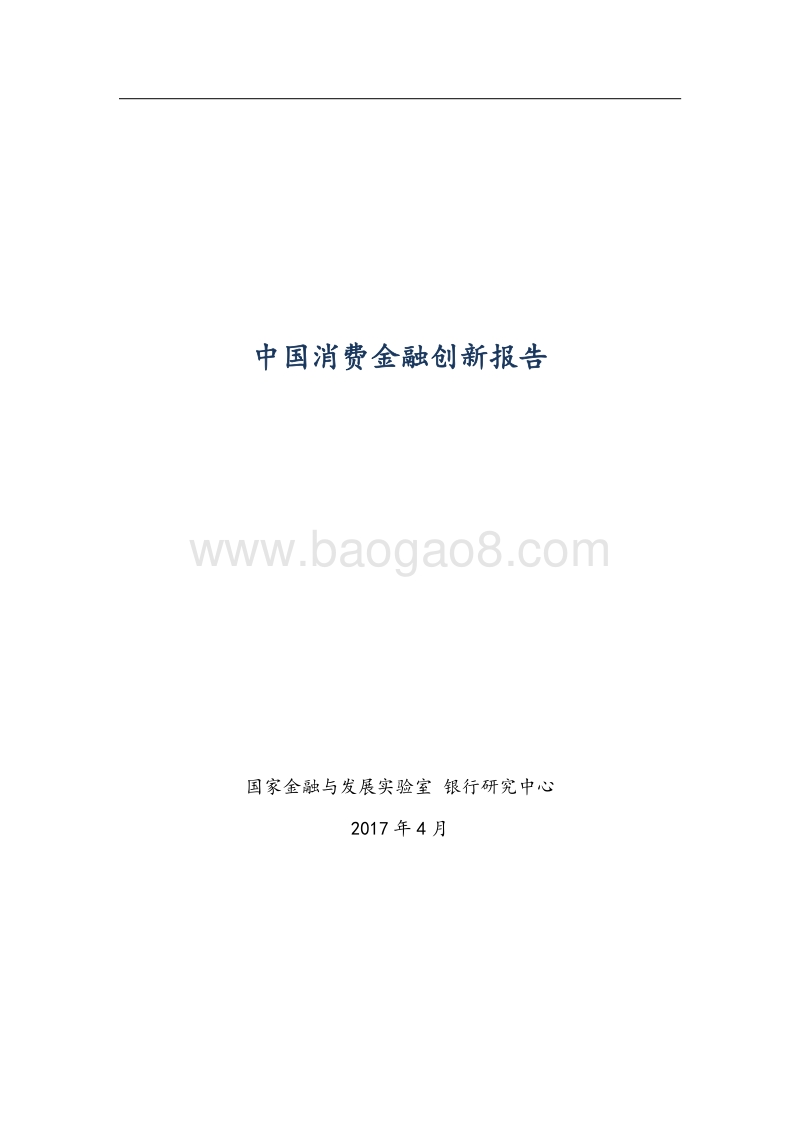 中国消费金融创新报告.pdf_第1页