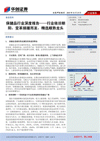 保健品行业深度报告：行业依旧朝阳，变革接踵而至，精选顺势龙头.pdf