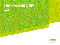 2015年中国VRAR市场研究报告.pdf