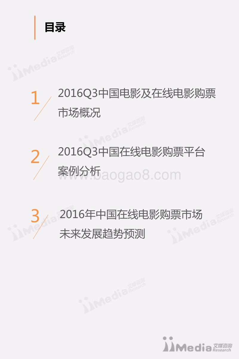 2016年Q3中国电影在线购票专题研究报告.pdf_第3页
