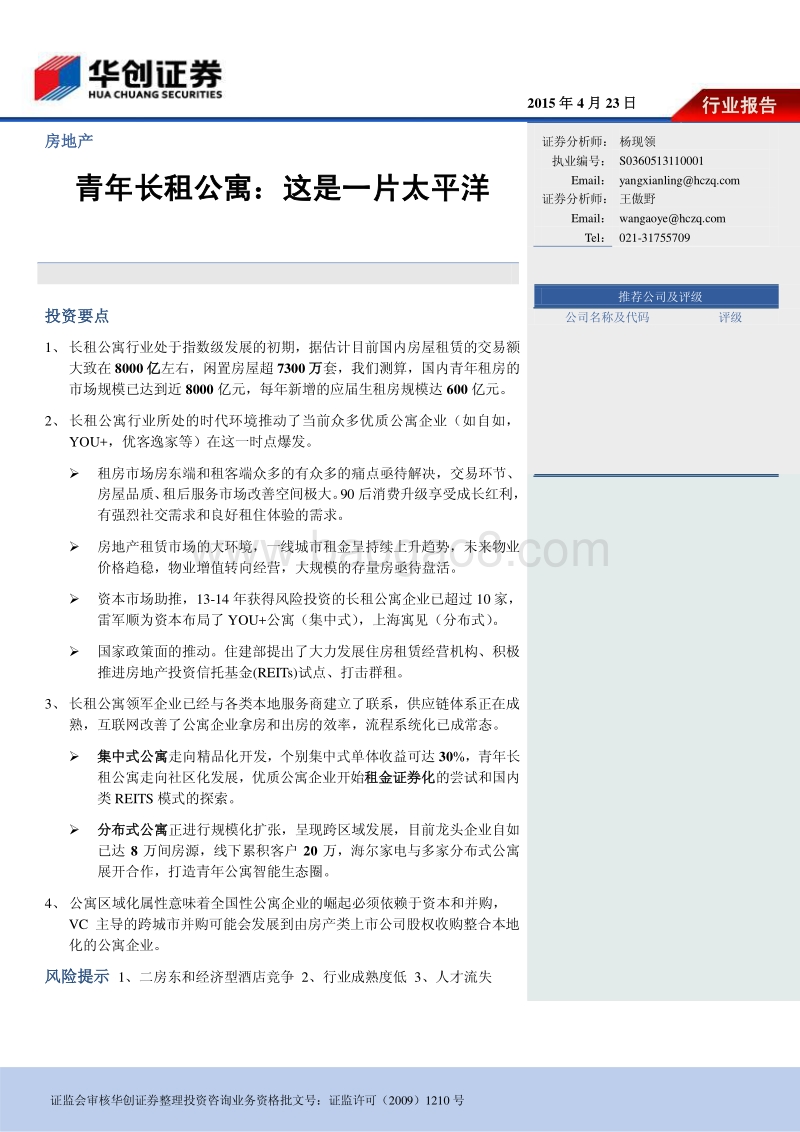 青年长租公寓：这是一片太平洋.pdf_第1页