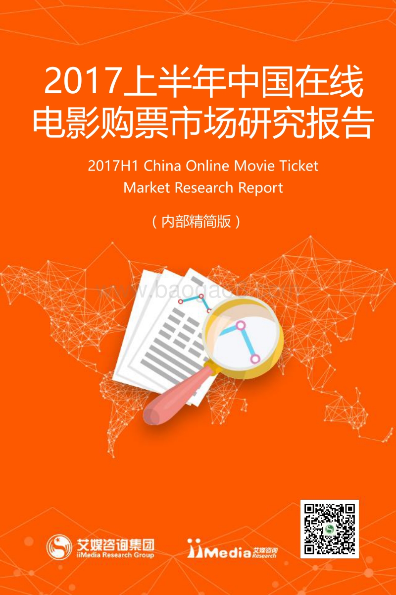 2017上半年中国在线电影购票市场研究报告.pdf_第1页