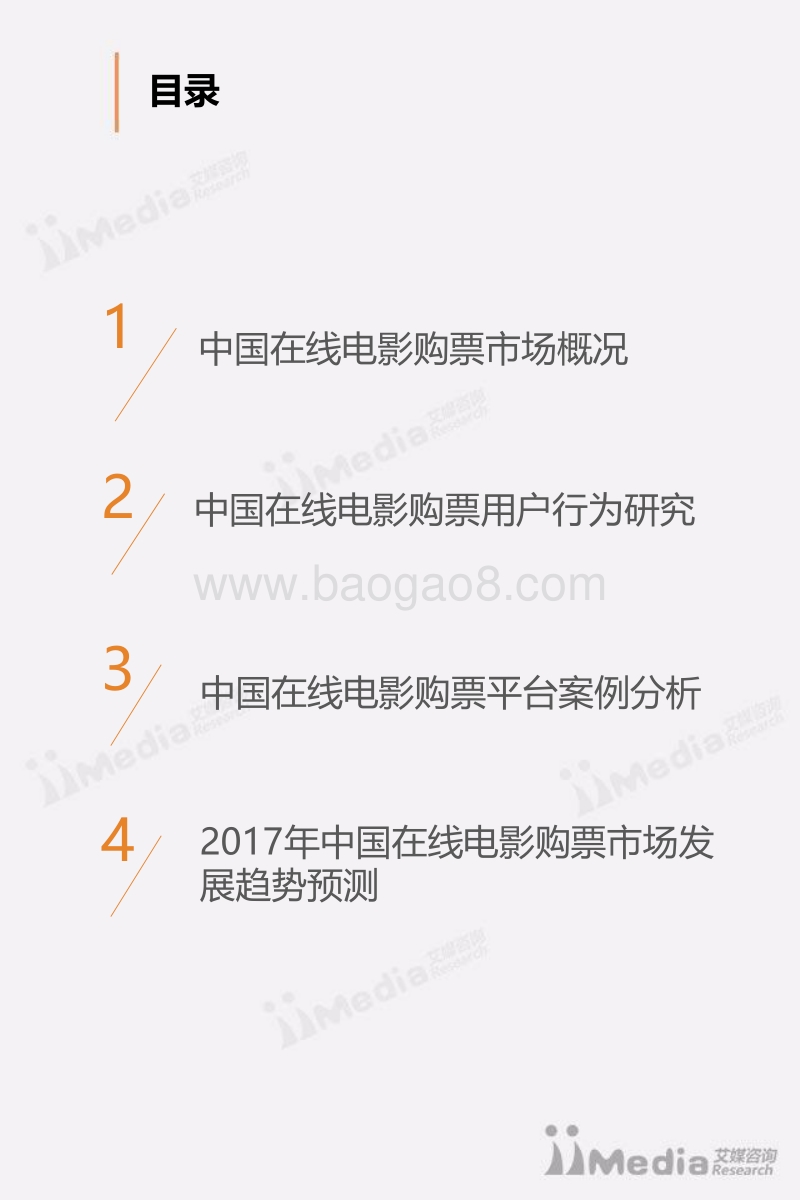 2017上半年中国在线电影购票市场研究报告.pdf_第3页