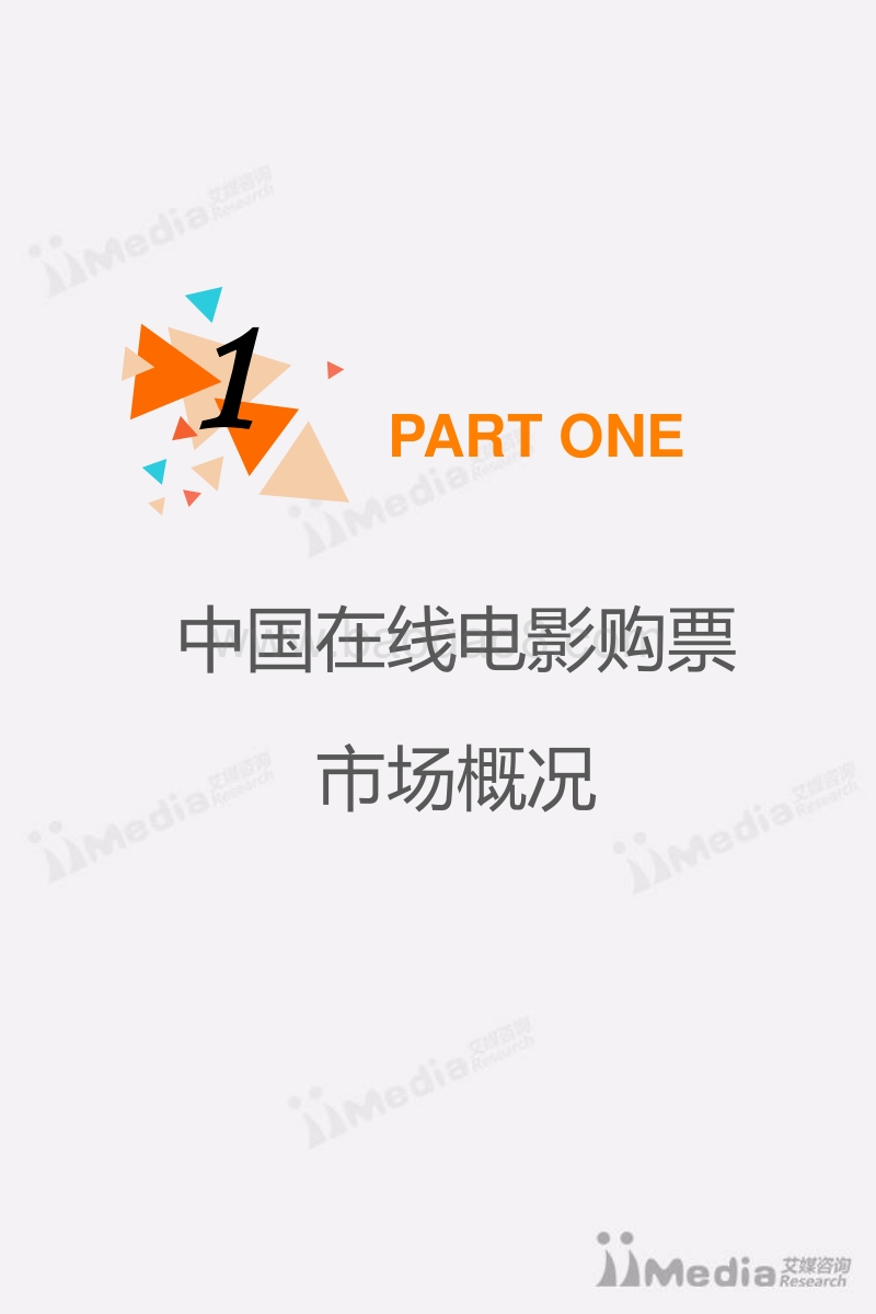 2017上半年中国在线电影购票市场研究报告.pdf_第4页