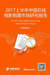 2017上半年中国在线电影购票市场研究报告.pdf