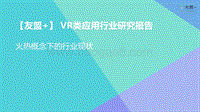 VR类应用行业研究报告.pdf