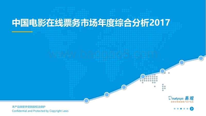 2017中国电影在线票务市场年度综合分析.pdf_第1页