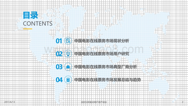 2017中国电影在线票务市场年度综合分析.pdf_第2页