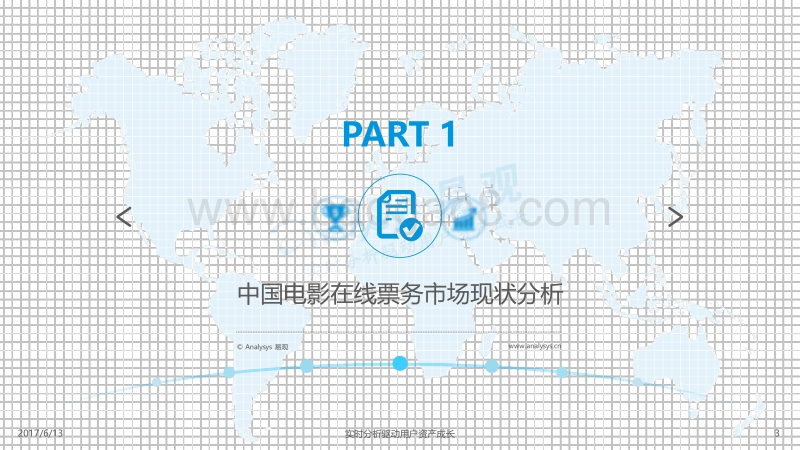 2017中国电影在线票务市场年度综合分析.pdf_第3页
