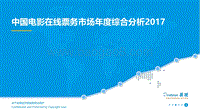 2017中国电影在线票务市场年度综合分析.pdf