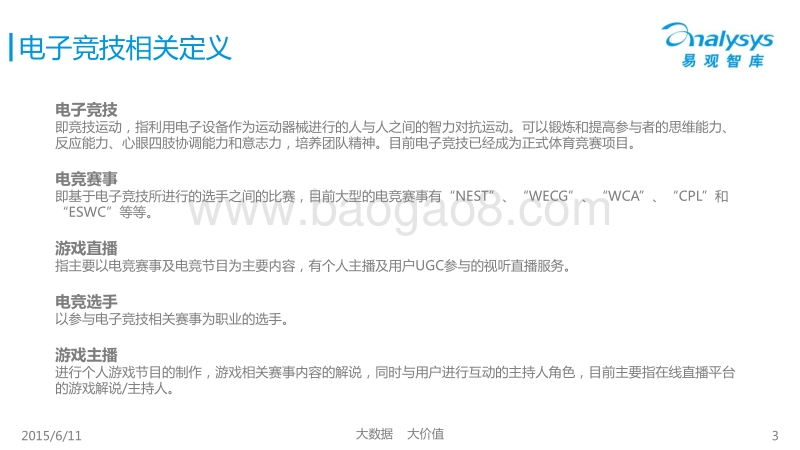 中国电子竞技产业图谱.pdf_第3页