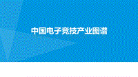 中国电子竞技产业图谱.pdf