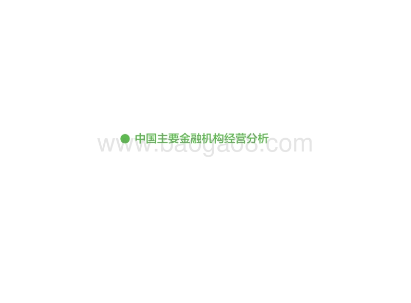 中国消费金融市场前景与投资分析.pdf_第3页