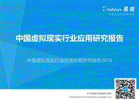 2016中国虚拟现实行业应用专题研究报告.pdf