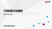 VR影视行业简析.pdf