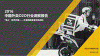 2016中国外卖O2O行业洞察报告.pdf