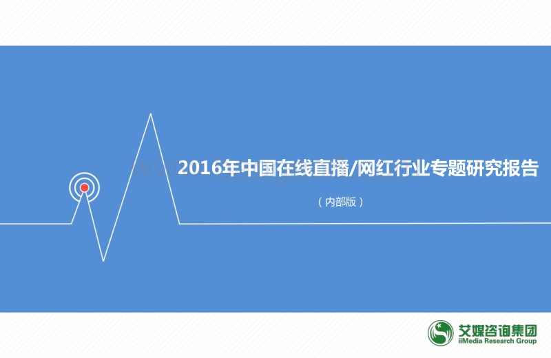 2016年中国在线直播网红行业专题研究报告.pdf_第1页