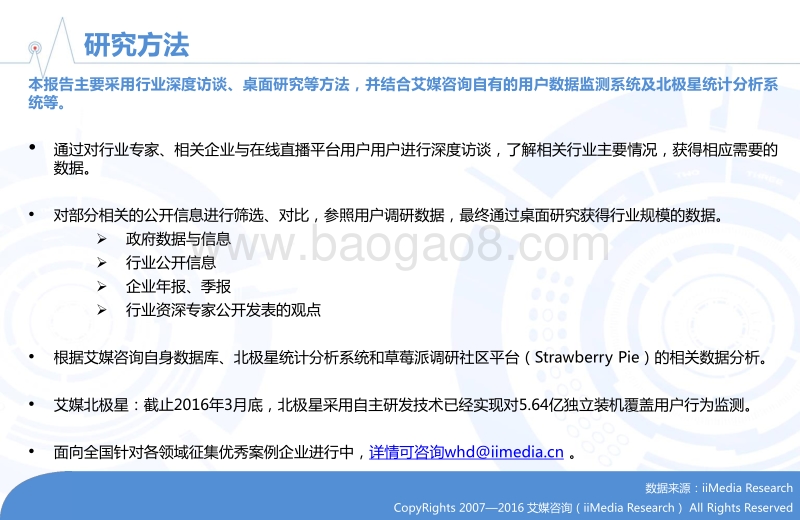 2016年中国在线直播网红行业专题研究报告.pdf_第2页