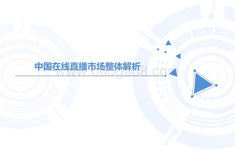 2016年中国在线直播网红行业专题研究报告.pdf_第3页