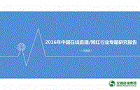 2016年中国在线直播网红行业专题研究报告.pdf