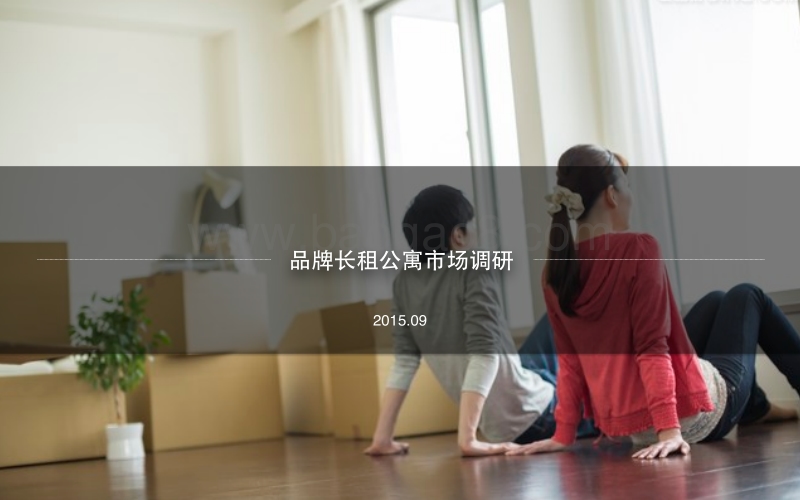 品牌长租公寓市场调研.pdf_第1页
