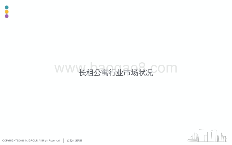 品牌长租公寓市场调研.pdf_第3页