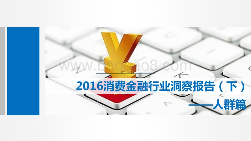 2016消费金融行业洞察报告（下）--人群篇.pdf_第1页